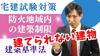 【宅建】防火地域内で建てられない建物とは？建築制限 [upl. by Leontyne749]