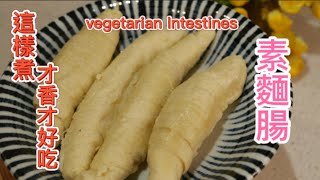 Fun酷客素麵腸這樣煮超好吃超下飯零廚藝也上手哦how to cook delicious vegetarian intestines Vegan recipe2字幕更新版 [upl. by Assela]