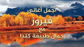 اجمل اغاني فيروز مع جمال طبيعة كندا [upl. by Maccarthy971]