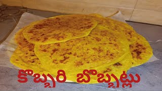 కొబ్బరి బొబ్బట్లు Kobbari🥥 Bobbatlu Recipe in Telugu Kayi olige [upl. by Rancell197]