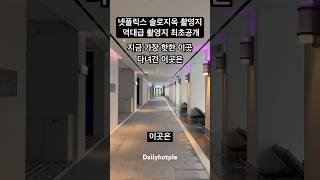 넷플릭스 김진영 신슬기 솔로지옥 역대급 촬영지 최초공개 여기 어디 선재업고튀어 호텔 데이트 koreandrama 화제 드라마 날씨 핫플명소 솔로지옥 덱스 슬기 [upl. by Mariellen]