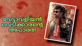 Vettaiyan Malayalam Review  Rajanikanth  Bagath Fasil  Tj ghanavel [upl. by Kcirnek476]