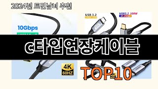 c타입연장케이블 2024 최신 알리익스프레스 추천 Top 10 [upl. by Einaj700]