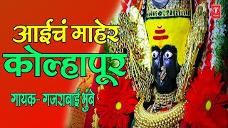 आईचं माहेर कोल्हापूर  देवी गीत  AAICHA MAHER KOLHAPUR Audio Jukebox  DEVI GEETE [upl. by Ahsela]