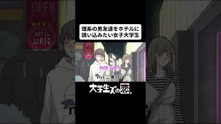 理系の男友達をホテルに誘い込みたい女子大学生【アニメコント】 [upl. by Sine]