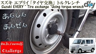 スズキ エブリイ 「タイヤ交換」トルクレンチ Suzuki EVERY Tire exchange Using torque wrench DA64V DIY Challenge [upl. by Viking]