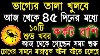 কর্কট রাশি নভেম্বর 2024 থেকে ৪৫দিনের মধ্যে ভাগ্য ফিরবেKarkat Rashi November 2024Karkat RasiCancer [upl. by Anwahsal824]