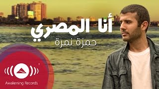 حمزة نمرة  حديقة الأزهر  أنا المصري  Hamza Namira  Ana El Masri [upl. by Atilahs]