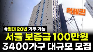 무려 3400가구 대규모 모집 서울 보증금 100만원 역세권 임대주택 최대 20년 거주 가능 서울지역본부 23년 4차 청년 매입임대주택 예비입주자 모집공고 [upl. by Eiroc]