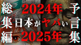 【総集編】2024年、2025年、日本がヤバい！！一致する天才たちの予言と隕石衝突の可能性とは！？【 都市伝説 睡眠用 2024年 BGM 予言 予言者 2025年 私が見た未来 作業用BGM 】 [upl. by Ailema]