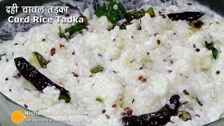 तडके वाले दही चावल तड़का । Curd Rice Tadka Recipe South Indian Style [upl. by Carlin]