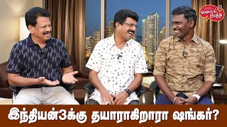 Valai Pechu  இந்தியன் 3க்கு தயாராகிறாரா ஷங்கர்  Video 2193  22nd July 2023 [upl. by Necyla]