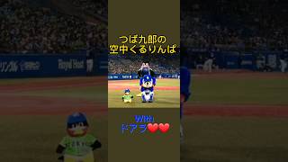 つば九郎の空中くるりんぱWithドアラ 成功か？つば九郎大谷さんの動画はchannelへ⊂ω⊂ Σ≡GO [upl. by Sybyl]