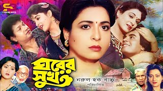 Ghorer Shuk ঘরের সুখ Bangla Movie  Alamgir  Shabana  Ilias Kanchan  Sunetra  ATM Shamsuzzaman [upl. by Rombert]