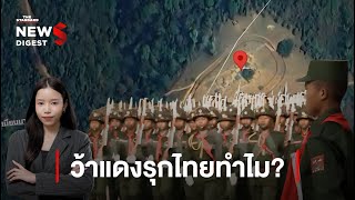 ทหารไทยเอาอยู่หาก ‘ว้าแดง’ รุกชายแดน  NEWS DIGEST 65 [upl. by Atinaujnas]