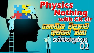 OL Physics revision 02විද්‍යාවට හොදමspecial seminarscience with CKsirOLgrade 10grade 11epapere [upl. by Naujal]