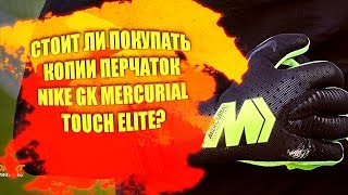 NIKE GK MERCURIAL TOUCH ELITE ЗА 3650 РУБ  СТОИТ ЛИ БРАТЬ [upl. by Redla]