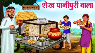 शेख पानीपुरी वाला  Hindi Kahaniya  Moral Stories  Bedtime Stories  Story In Hindi [upl. by Benn]