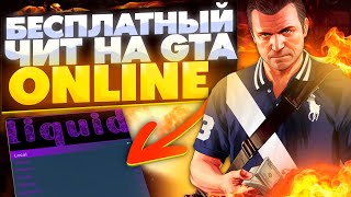 БЕСПЛАТНЫЙ ЧИТ на ГТА 5 ОНЛАЙН с ПРОКАЧКОЙ ДЕНЕГ и ЛВЛ  ЧИТЫ для GTA 5 ONLINE 168 [upl. by Eetnahc]