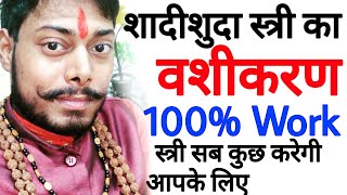 Sadi suda mahila ka vashikaran  fast vashikaran  real vashikaran mantra  vashikaran totke [upl. by Ahsenhoj]