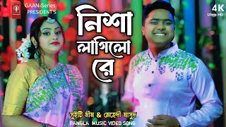 Nisha Lagilo Re  নেশা লাগিলোরে  Mehedi Masud amp Swity Mim  GAANSeries  Bangla Music [upl. by Vadim311]