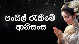 පංසිල් රැකීමේ ආනිසංස  පංච සීලය රැකීමේ ආනිසංස  pansil  pancha seelaya  anisansa [upl. by Robins]