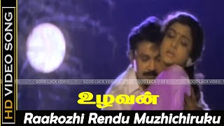 Raakozhi Rendu Muzhichiruku Song  Uzhavan Movie  Prabhu Bhanupriya Romantic Songs  Love Song HD [upl. by Gnanmos]