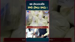 iSmart News  ఇవి పాలలాంటివి కాని పాలు కాదు   Chemical Milk  TV9 [upl. by Nodmac]