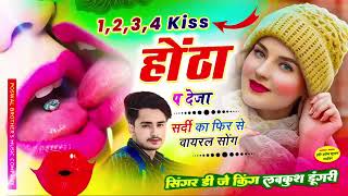 1234 kiss 💋 होंठों पै दै जा सिंगर लवकुश डूंगरी न्यू सोंग ट्रेंडिंग सोंग 2024 [upl. by Nemlaz]