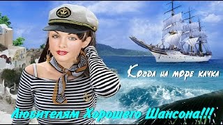 Band Odessa  Когда на море качка [upl. by Rostand556]