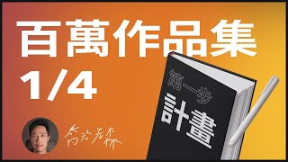 【百萬作品集】Ep1 計畫：UXUI作品集如何開始😱 最多設計師輕忽的步驟 [upl. by Akihsal]