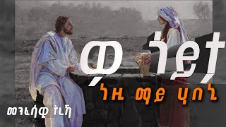 ዎ ጎይታ ነዚ ማይ ሃበኒ [upl. by Clemente]