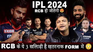 RCB जीतेगी IPL 2024 की Trophy 😍  RCB के ये 3 players है ख़तरनाक form में 😳 [upl. by Piegari]