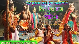 MAA MONOSA GAN  মনসা চক্রান্তে অনুরোদ্ধ উষা কে স্বর্গ ইন্দ্র রাজ অভিশাপ দিল  মনসা গান  পাট৪ [upl. by Zebadiah]