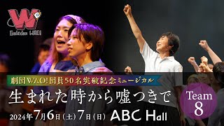 劇団WAO団員50名突破記念公演 Team8 生まれた時から、嘘つきで [upl. by Epillihp243]