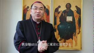 The Archbishop of Tokyo to welcome the Papal visit to Japan [upl. by Elbart448]