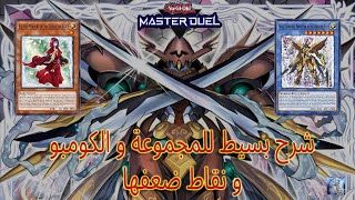 شرح بسيط لمجموعة الفويس لس فويس و نقاط الضعف  YuGiOh MasterDuel Voiceless Voice [upl. by Eigger]