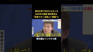 ⬆️本編はリンクから⬆️落合博満さん「いちろくご」と明言…昭和平成のドラゴンズ契約更改 会見で吐露した選手のホンネ 侍J井端監督は温度差に「ショックで震えることってあるんですね」shorts [upl. by Aliuqa]