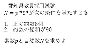 19愛知県教員採用試験（数学：4番 整数問題（数列系）） [upl. by Hallvard]