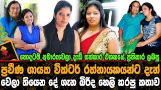 දැඩි සත්කාරේ ප්‍රතිකාර ලබපු වික්ටර් රත්නායකට දැන් වෙලා තියෙන දේ ගැන බිරිද කී කතාව Victor Rathnayake [upl. by Suiravad]