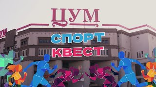 «SPORT КВЕСТ» маленькие спортсмены в ЦУМе [upl. by Schreibman]