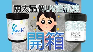 UV造花液 開箱UV膠UVレジン教學第七十六集20211015UVResin diy米米手工藝術 [upl. by Aikemit]