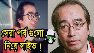 সেরা পর্ব গুলো নিয়ে লাইভ  কাইশ্যা দেখুন মন ভালো রাখুন [upl. by Aitnahs267]