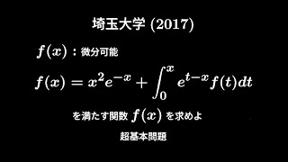 大学入試問題632「微分して積分するだけ」 埼玉大学2017 積分方程式 [upl. by Idieh945]