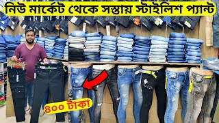 মাত্র ৪০০ টাকায় স্টাইলিশ জিন্স প্যান্ট 👖 Buy Stylish Jeans Pants Cheap Price BD 2023  NabenVlogs [upl. by Aihsercal]