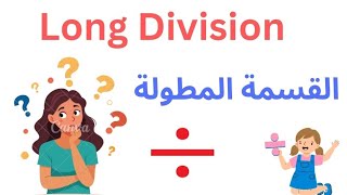 Long division basics l How to do long division l division with remainders l القسمة المطولة math [upl. by Haelam]