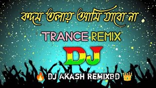 না না কদম তলায় আমি যাবো না  Dj RemiX Trance Remix  Vandari Dj Song  Dj Akash [upl. by Sherurd561]