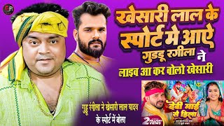 खेसारी लाल यादव के सपोर्ट बोला GudduRangila Khesari Lal Yadav  विवादित वीडियो Viral Video [upl. by Bernardina]