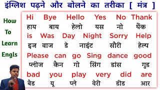 English padhna kaise sikhe 🤔  part 1  इंग्लिश पढ़ना कैसे सीखे  English speaking course  words [upl. by Aicrop699]