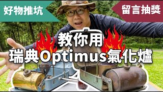 小巧可愛，經典不敗！瑞典OPTIMUS 汽化爐選用指南 [upl. by Syla]